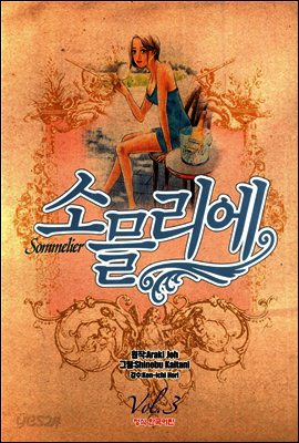 소믈리에 3