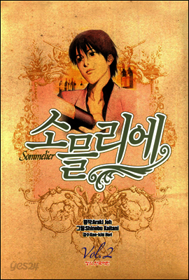 소믈리에 2
