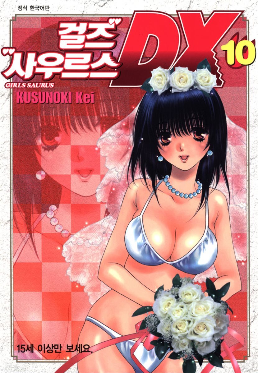 걸즈 사우르스 DX 10 (완결)