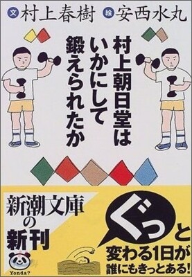 村上朝日堂はいかにして鍛えられたか