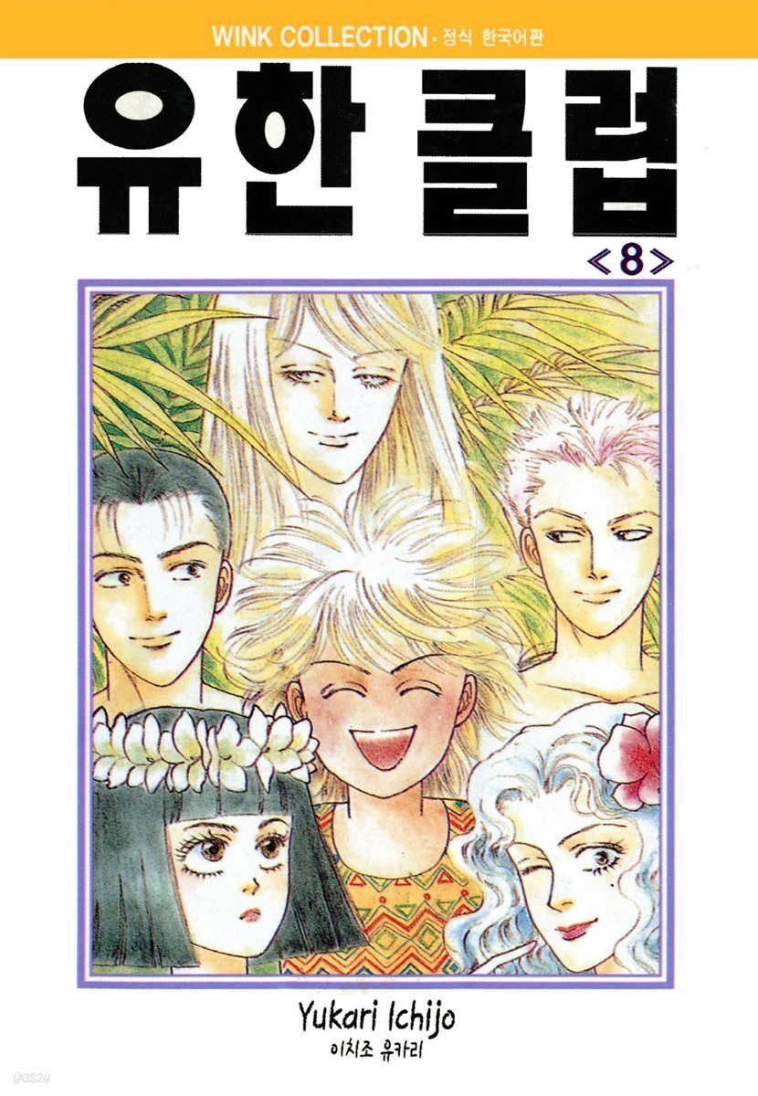 유한클럽 8