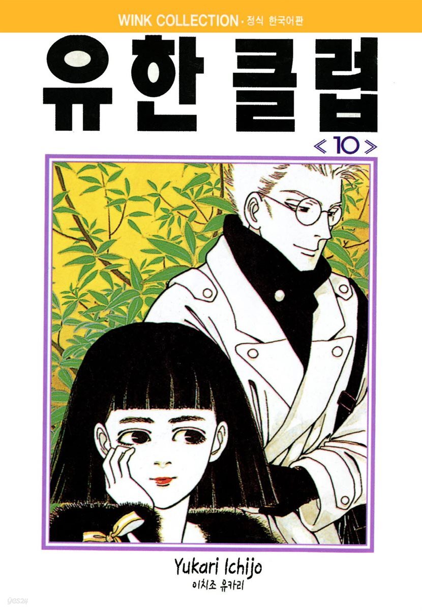 유한클럽 10