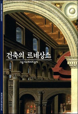 건축의 르네상스 - 디스커버리 총서 48