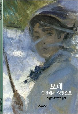 모네 - 디스커버리 총서 36