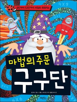 마법의 주문 구구단