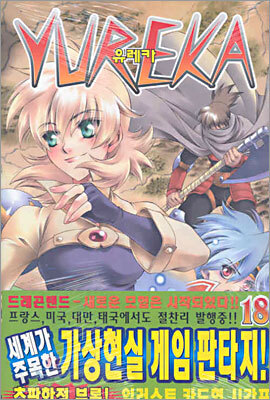 YUREKA 유레카 18