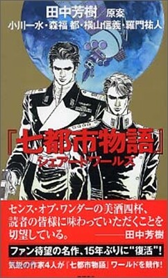 『七都市物語』シェア-ドワ-ルズ