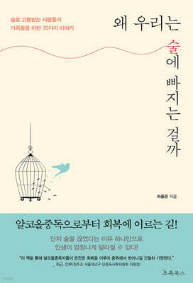 왜 우리는 술에 빠지는 걸까