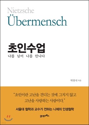 초인수업