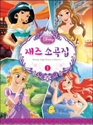 Disney 디즈니 재즈소곡집 1