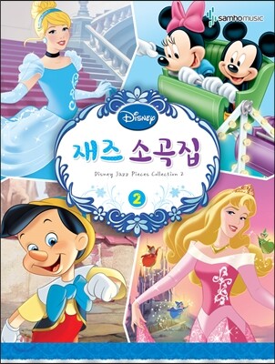 Disney 디즈니 재즈소곡집 2