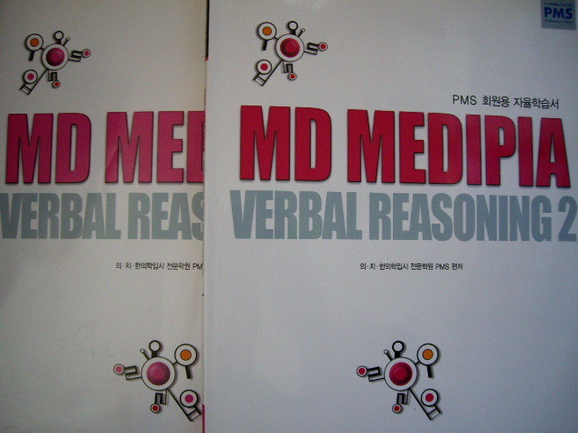 MD MEDIPIA Verbal Reasoning 세트 [전2권] - 의ㆍ치ㆍ한의학전문대학원대비(PMS회원용자율학습서)