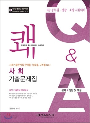 2015 9급 쾌 사회 기출문제집