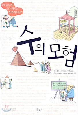 수의 모험