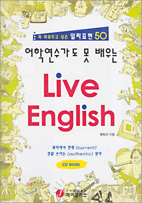 어학연수가도 못 배우는 Live English