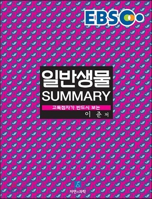 EBS 일반생물 SUMMARY