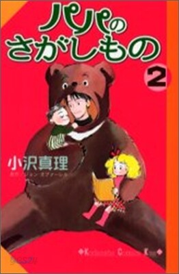 パパのさがしもの 2 - 예스24 