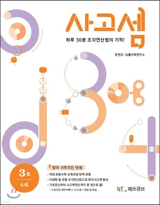 사고셈 6세 3호