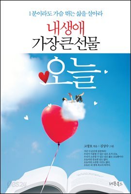 내 생애 가장 큰 선물 오늘
