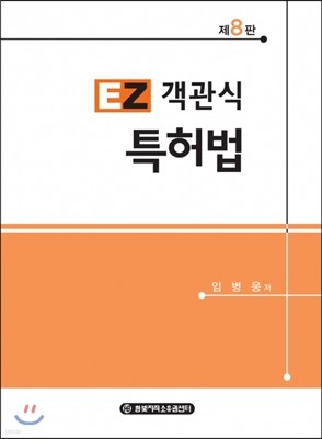 이지 객관식 특허법