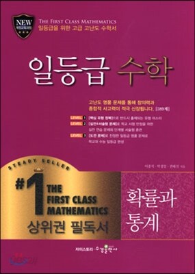일등급 수학 확률과 통계 (2019년 고3용)