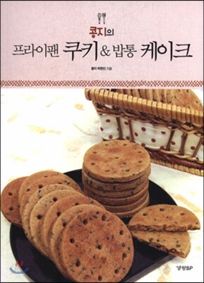 콩지의 프라이팬 쿠키 & 밥통 케이크