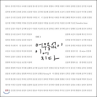 시와 (Siwa) 3집 - 머무름 없이 이어지다