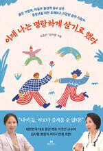 이제 나는 명랑하게 살기로 했다 : 몸은 가볍게, 마음은 즐겁게 살고 싶은  중장년을 위한 유쾌하고 건강한 삶의 지침서