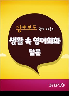 (왕초보도 쉽게 배우는) 생활 속 영어회화 입문 step3