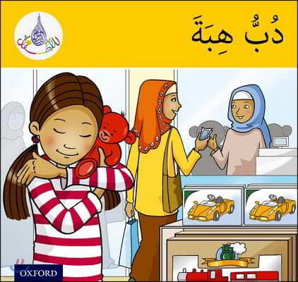 Arabic Club Readers: Yellow Band: Hiba's Teddy Bear