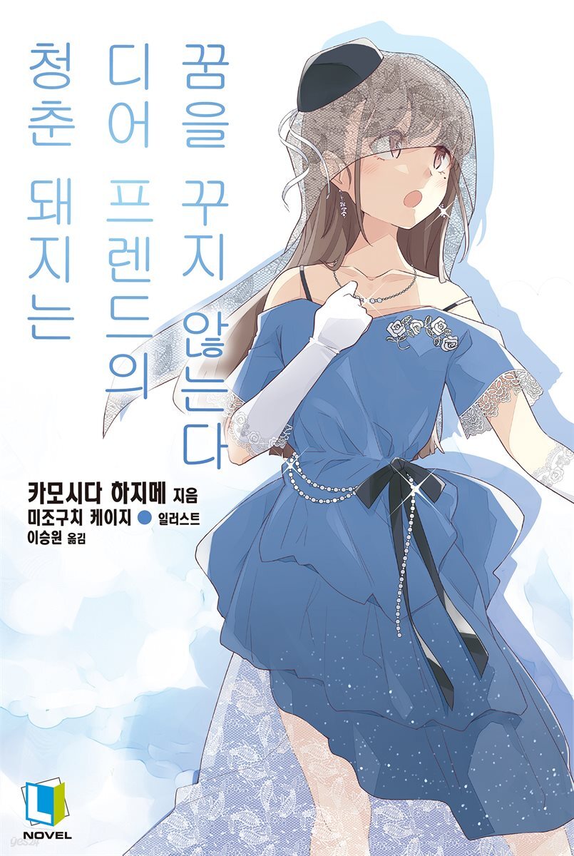 청춘 돼지는 디어프렌드의 꿈을 꾸지 않는다  - 청춘 돼지는 15
