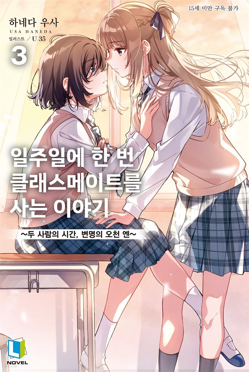 일주일에 한 번 클래스메이트를 사는 이야기 03권