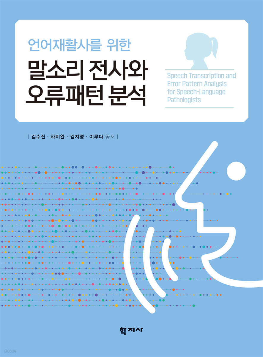 언어재활사를 위한말소리 전사와 오류패턴 분석