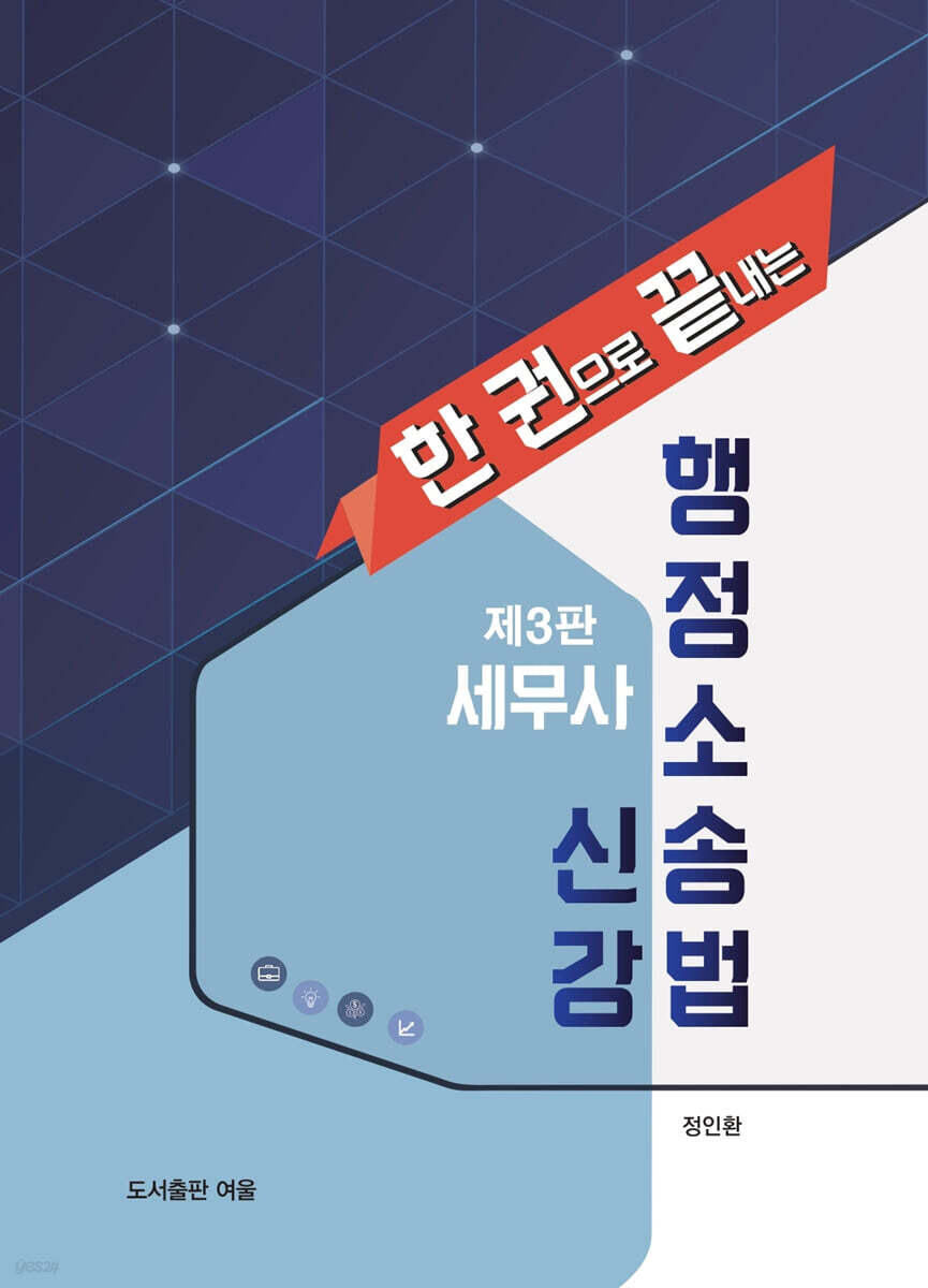 세무사 행정소송법 신강