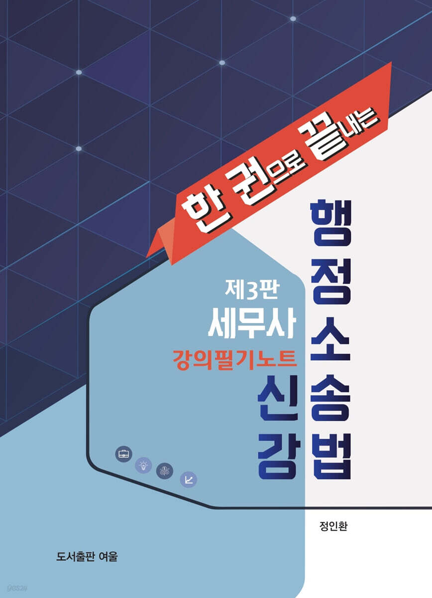 세무사 행정소송법 신강 강의필기노트