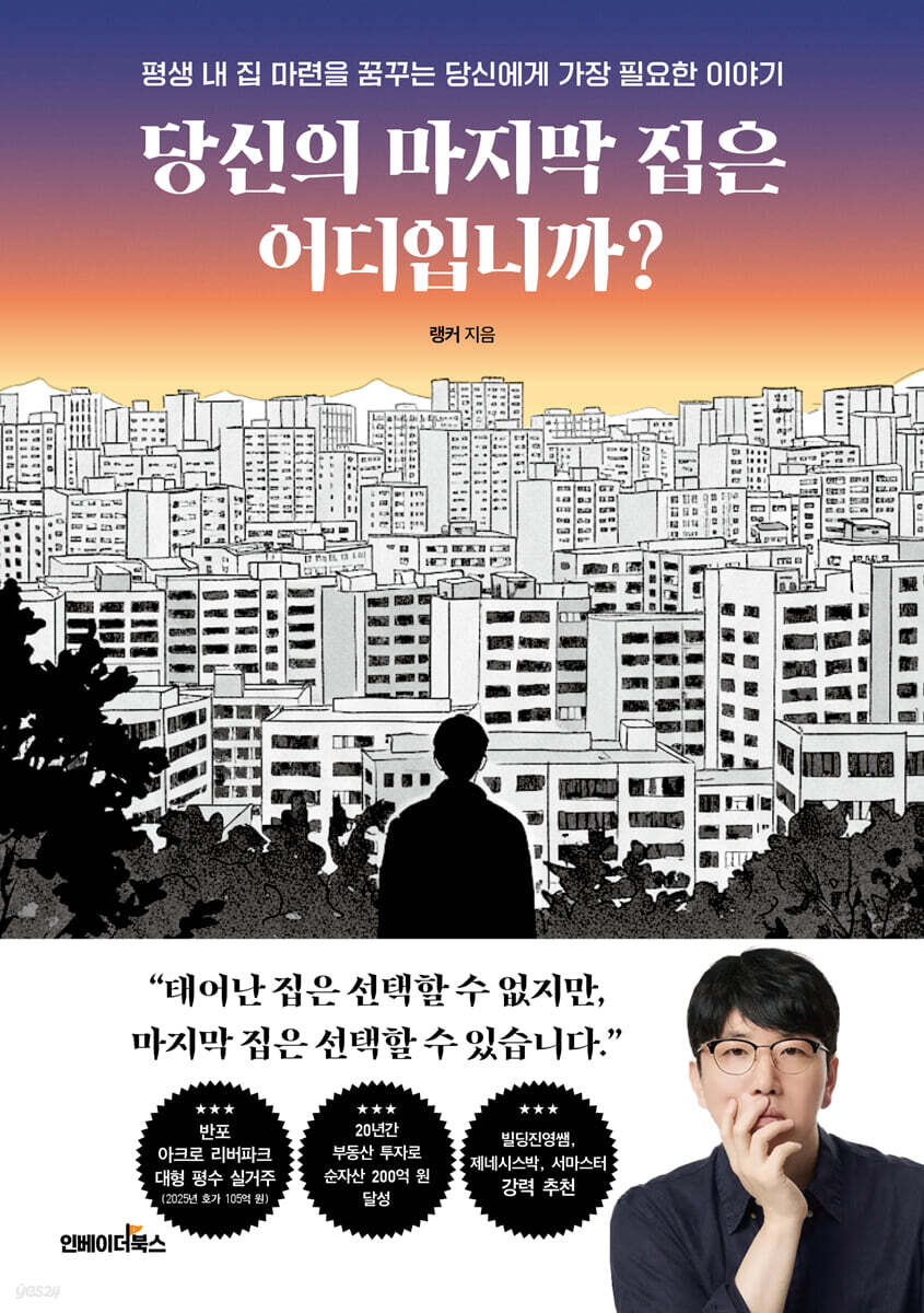 당신의 마지막 집은 어디입니까? | 랭커 | 인베이더북스 - 예스24