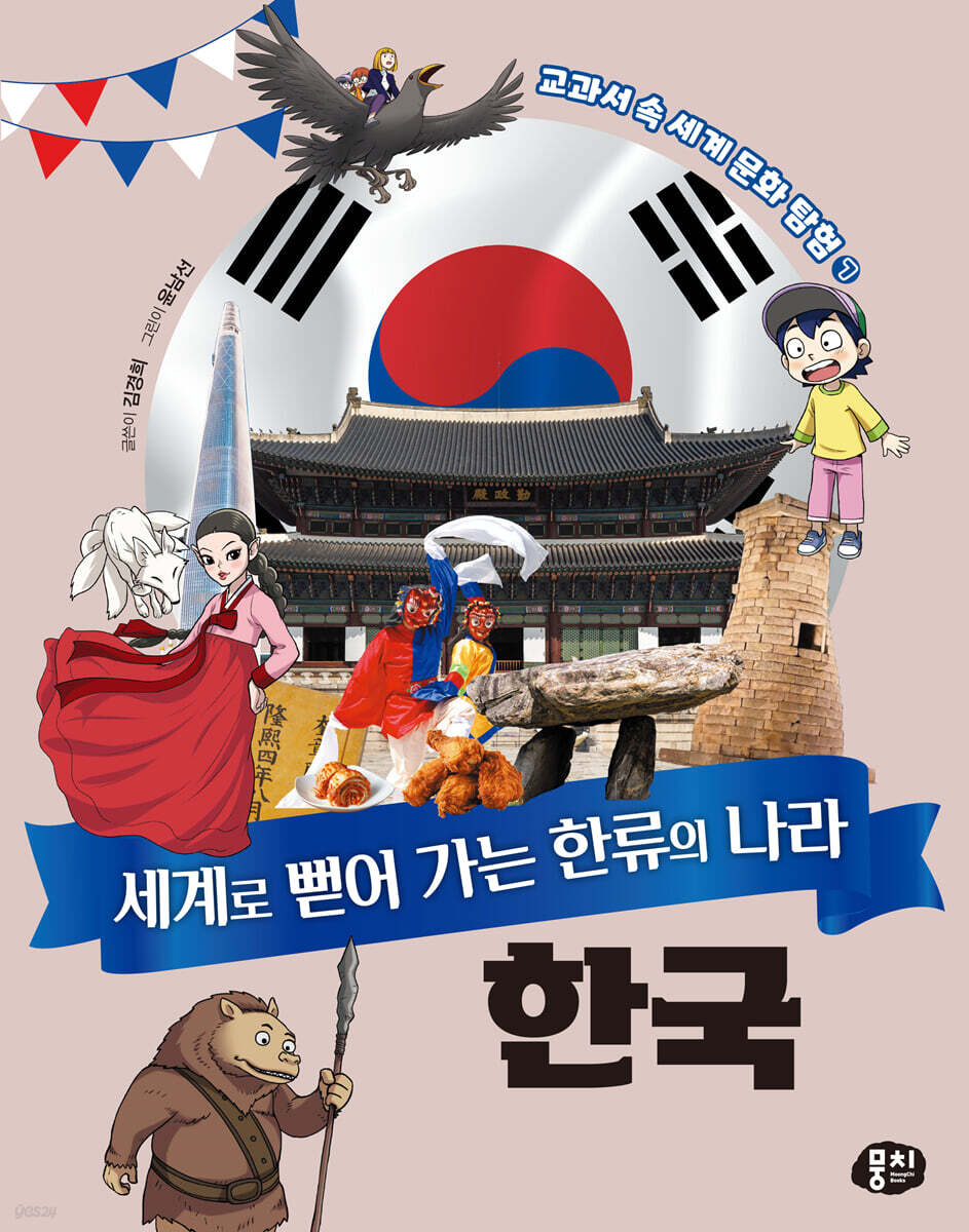 세계로 뻗어 가는 한류의 나라 한국