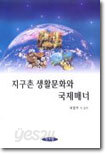 지구촌 생활문화와 국제매너