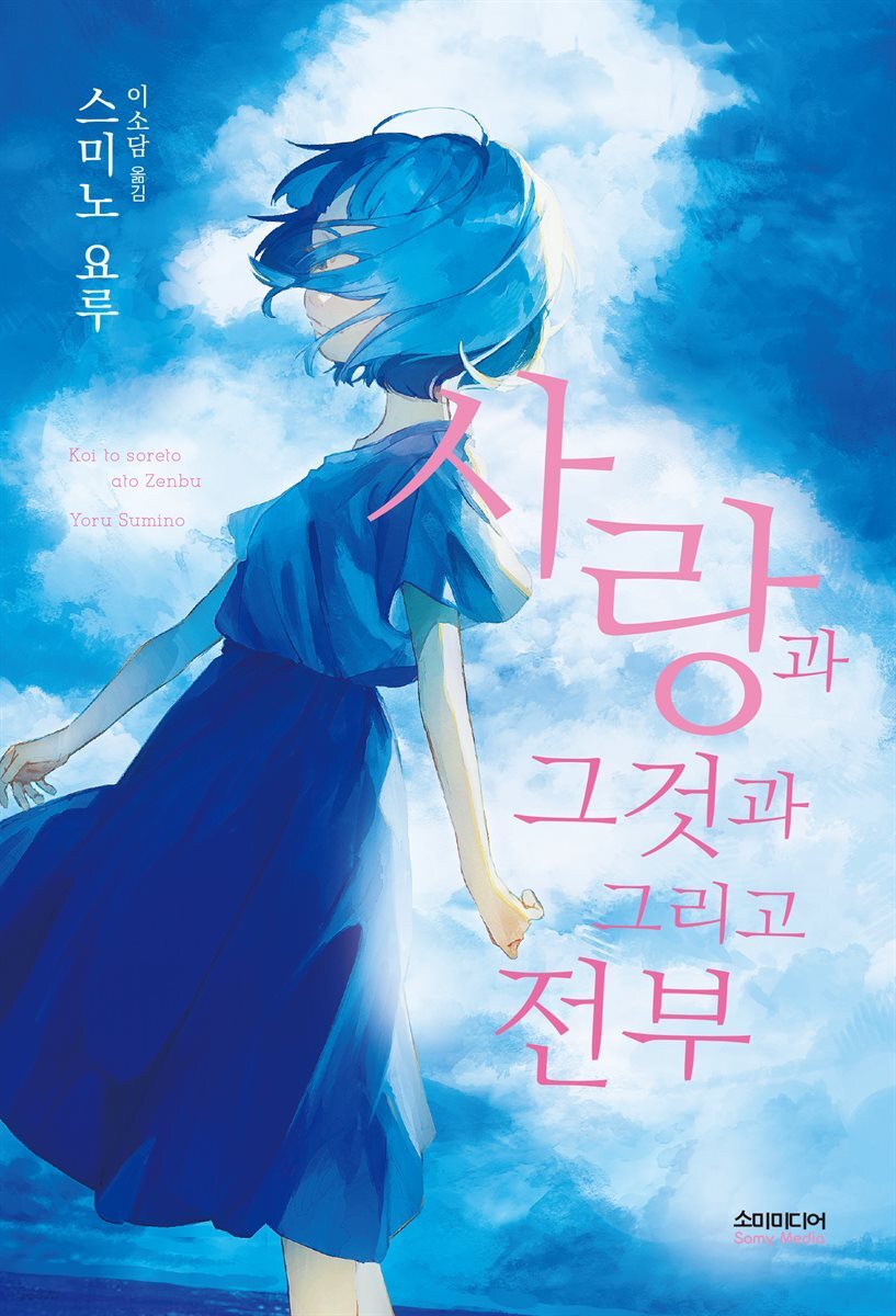 사랑과 그것과 그리고 전부