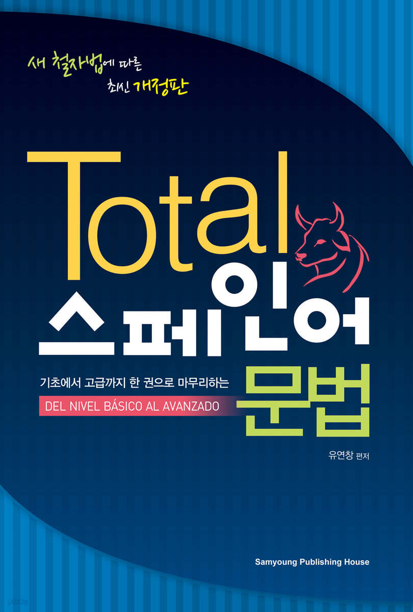 TOTAL 스페인어 문법