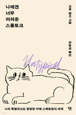 나에겐 너무 어려운 스몰토크