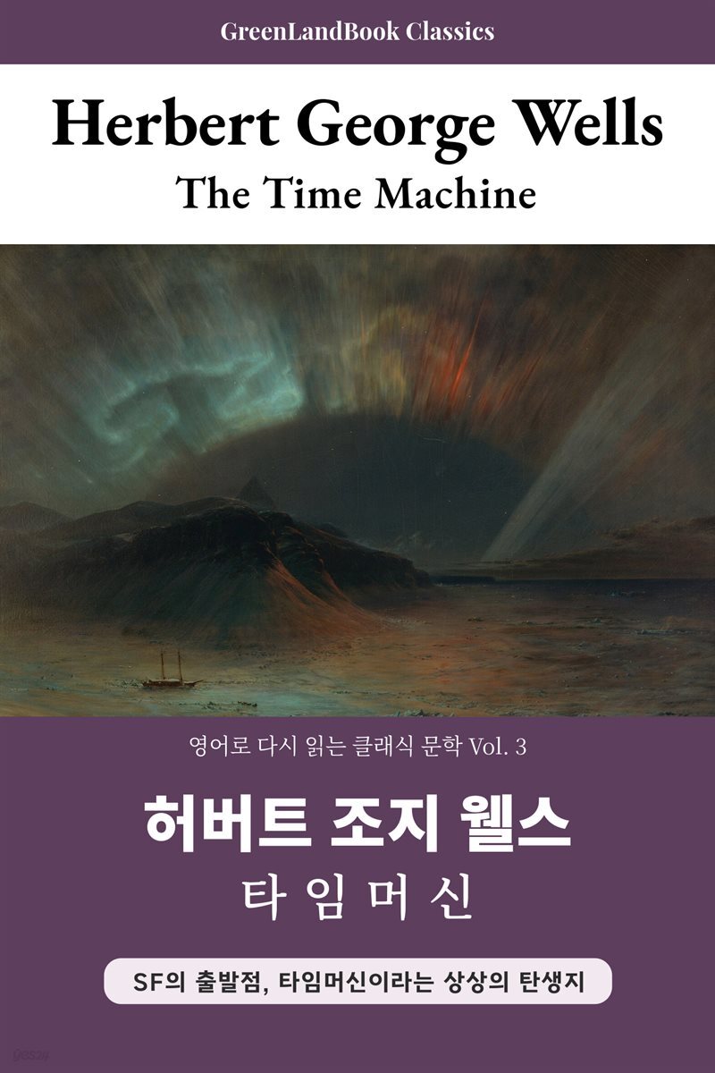 타임머신, 허버트 조지 웰스: The Time Machine