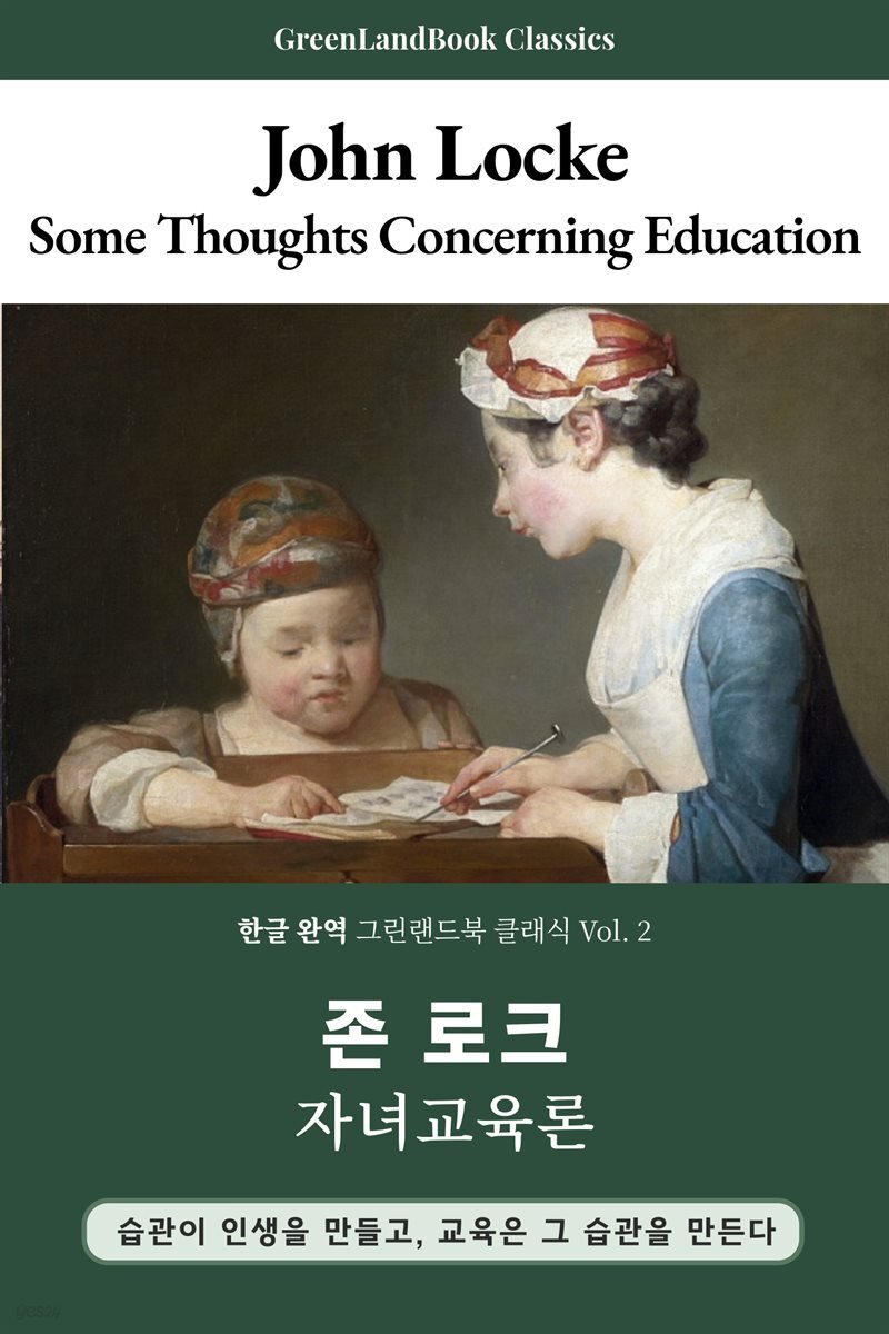 자녀교육론, 존 로크: Some Thoughts Concerning Education