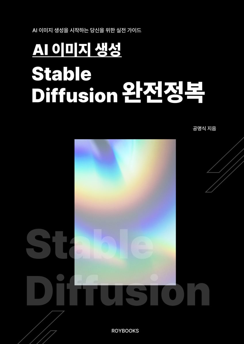 AI 이미지 생성 Stable Diffusion 완전정복