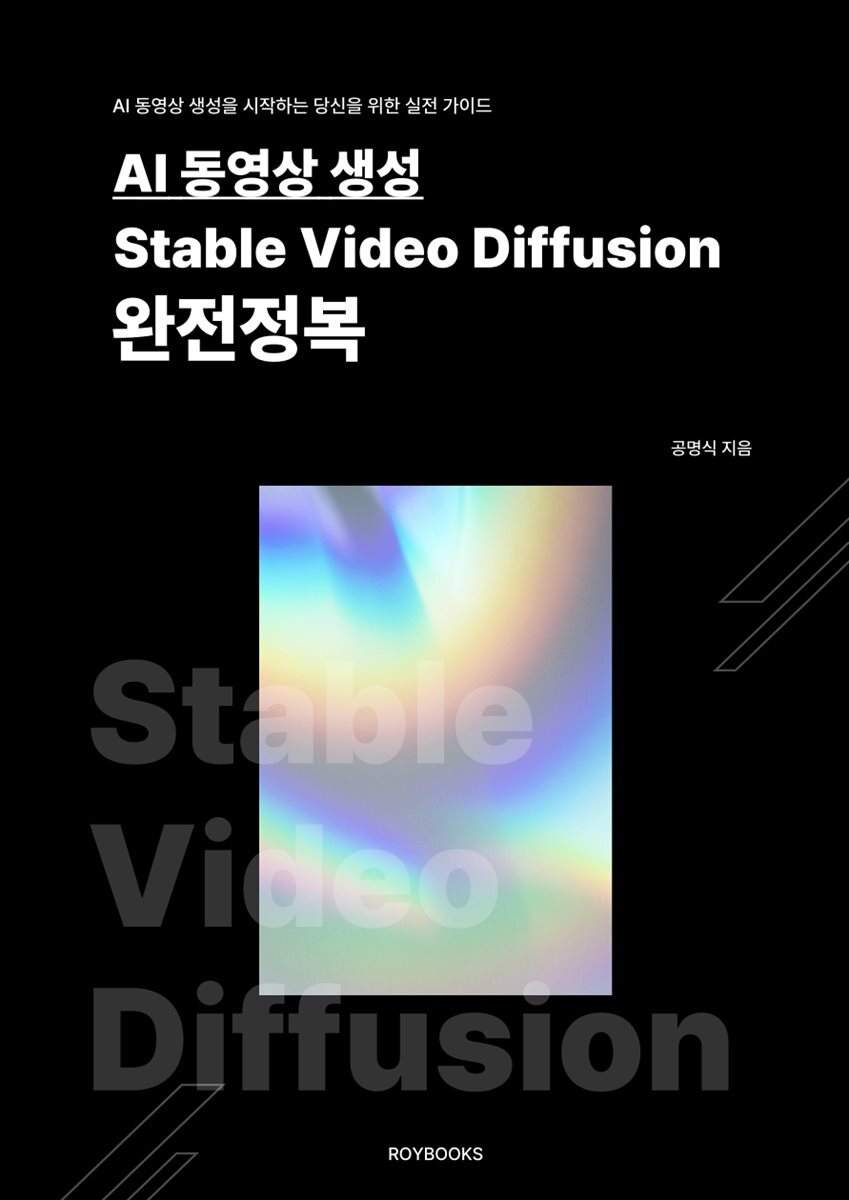 AI 이미지 생성 Stable Video Diffusion 완전정복