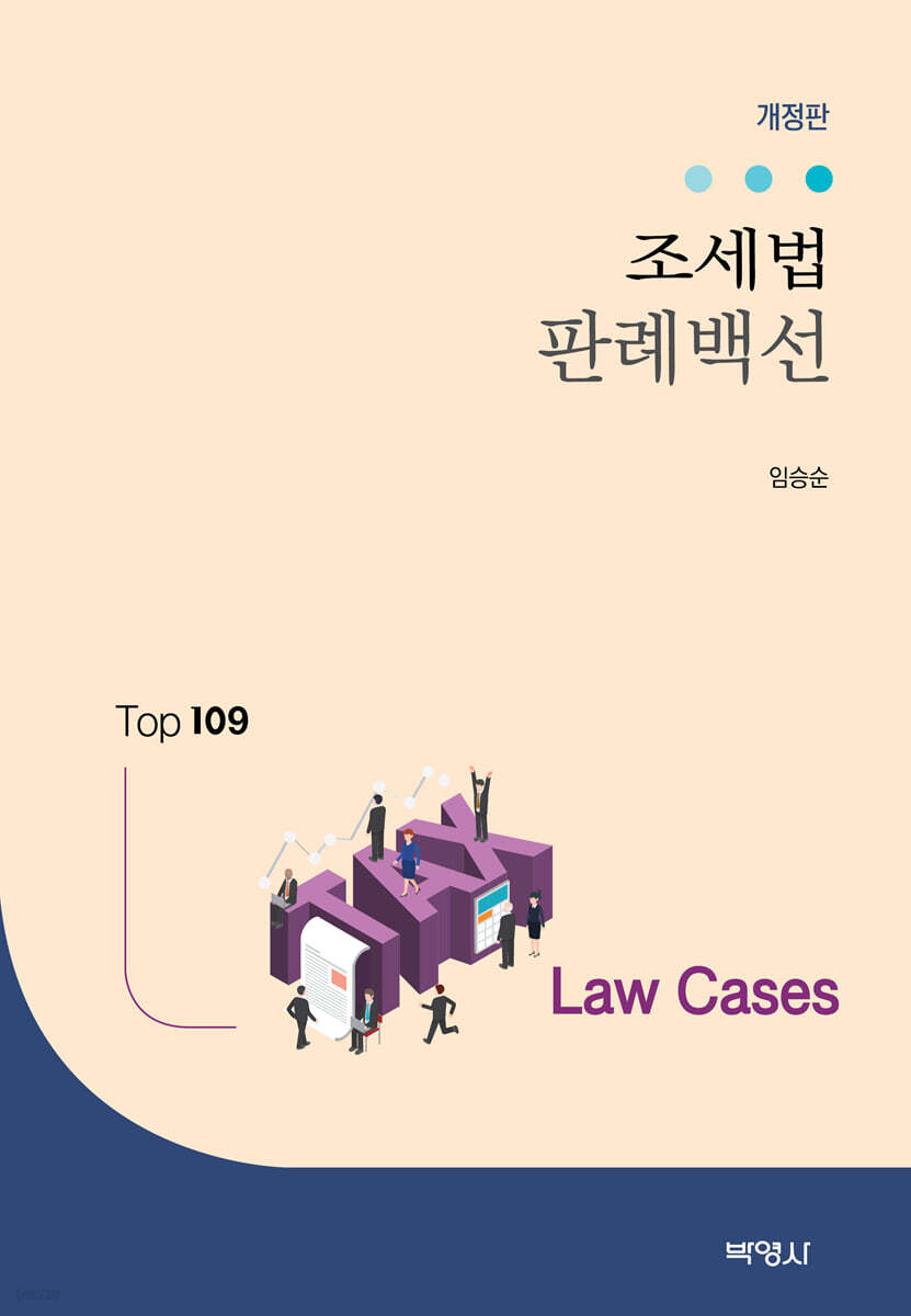 조세법 판례백선