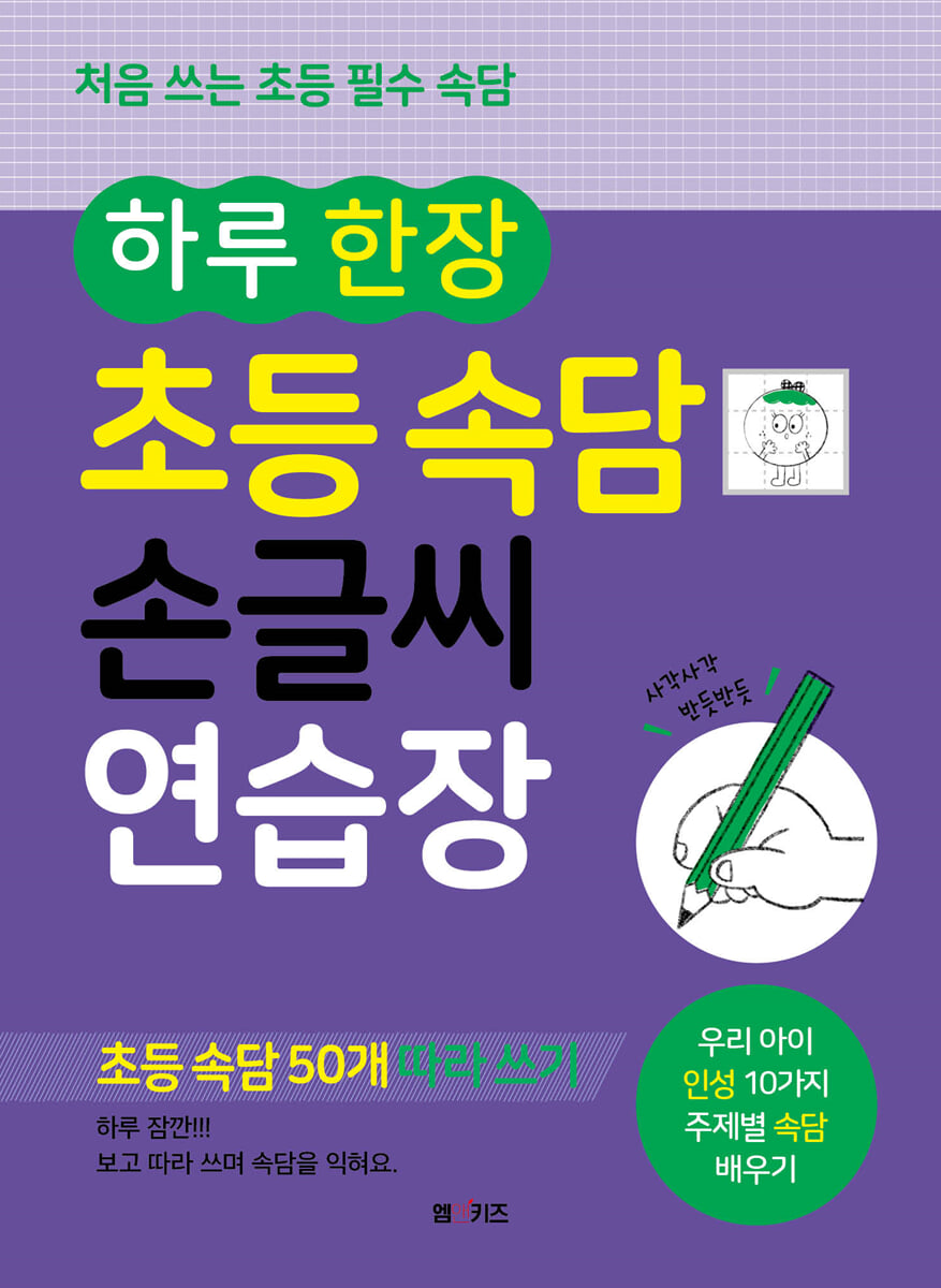 하루 한 장 초등 속담 손글씨 연습장