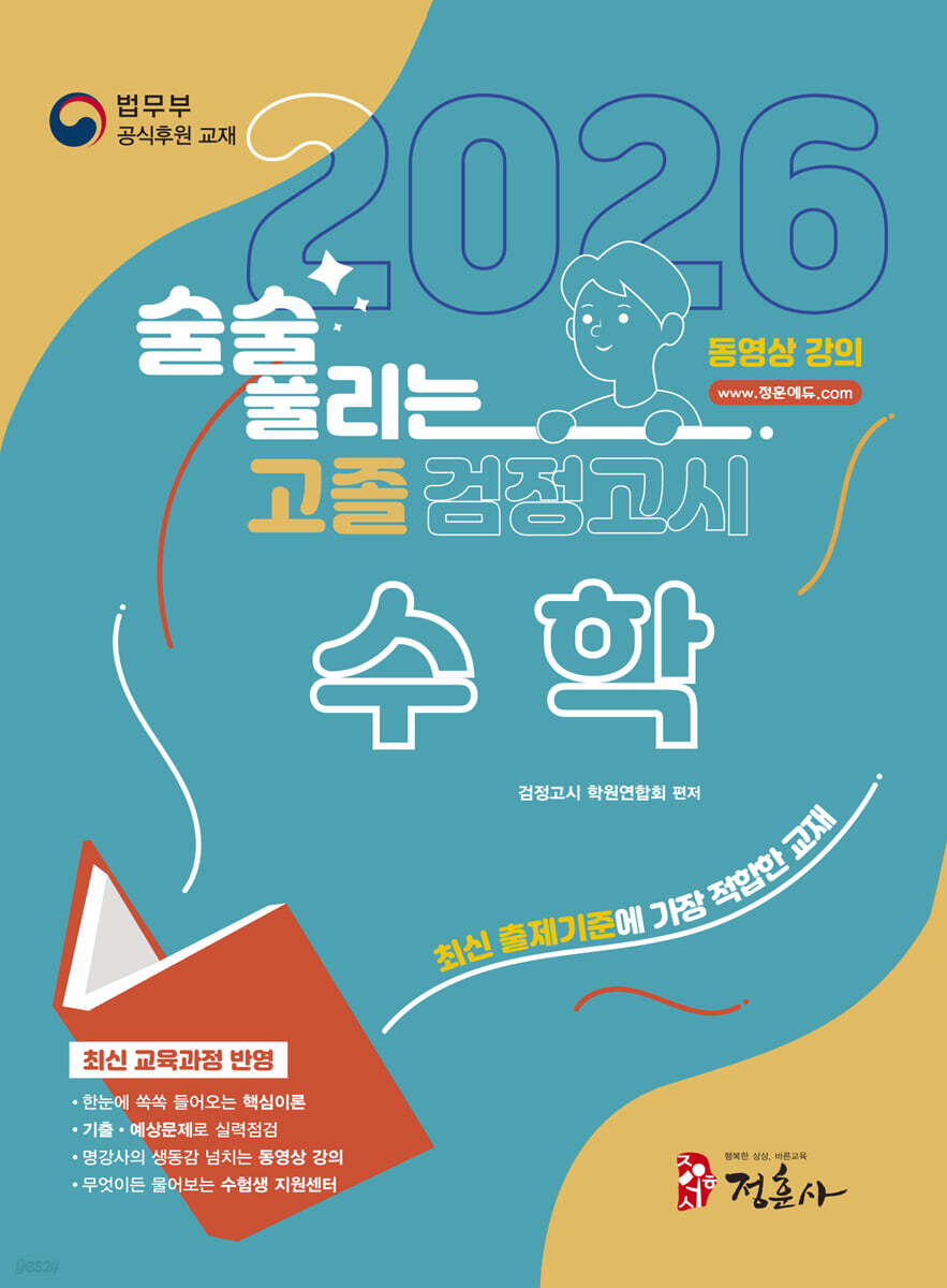 2026 술술 풀리는 고졸 검정고시 수학