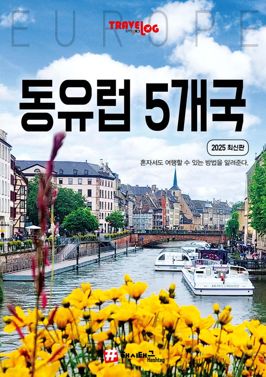 트래블로그 동유럽 5개국