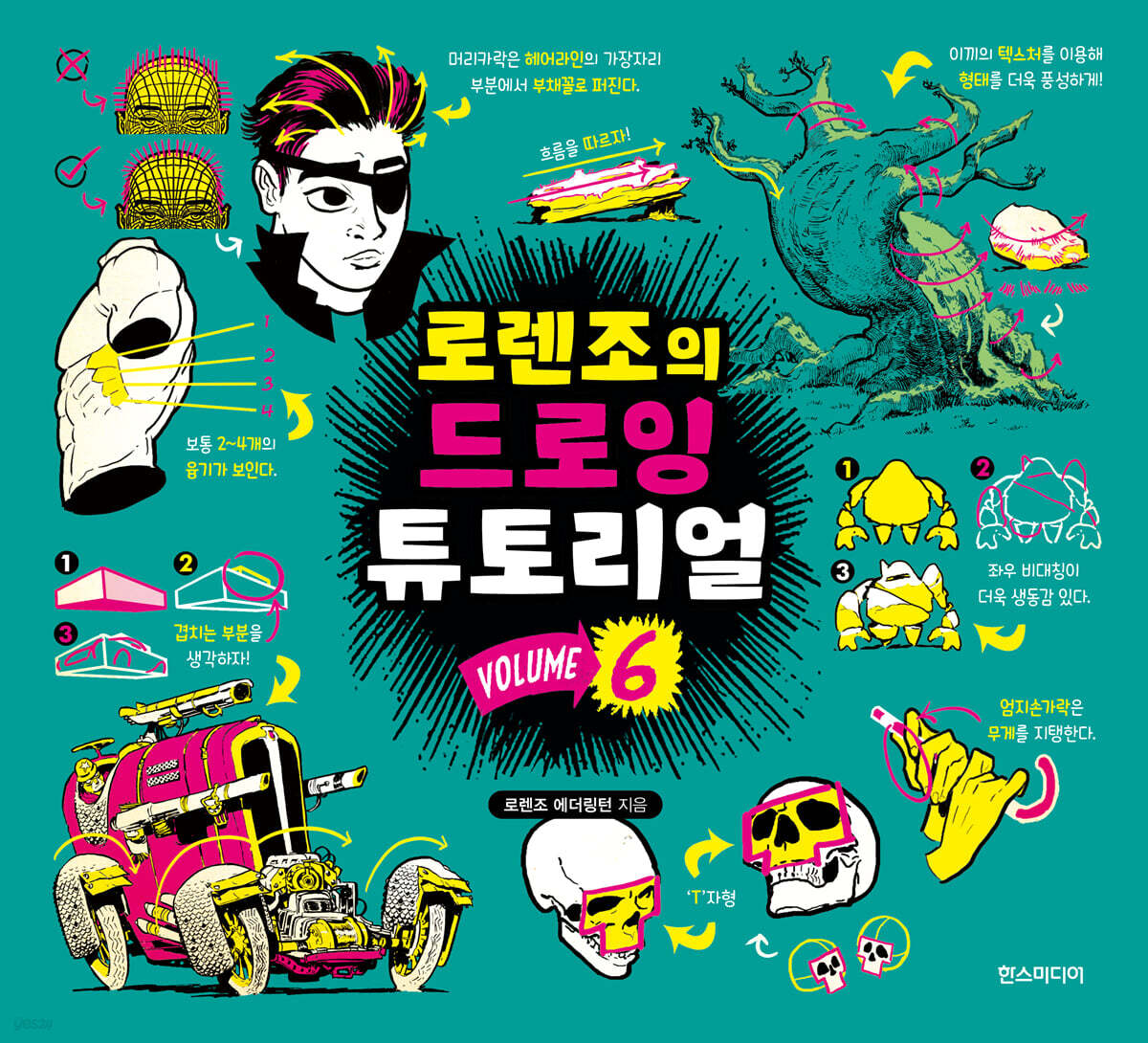 로렌조의 드로잉 튜토리얼 vol.6